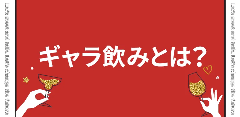 ギャラ飲みとは？