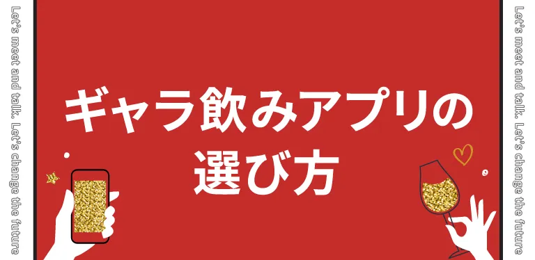 ギャラ飲みアプリの選び方