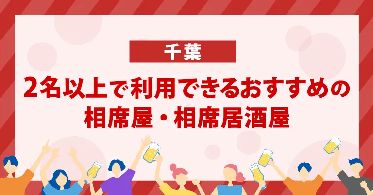 2名以上で利用できる千葉のおすすめの相席屋・相席居酒屋