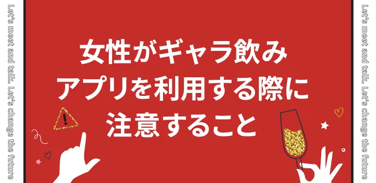 女性がギャラ飲みアプリを利用する際に注意すること