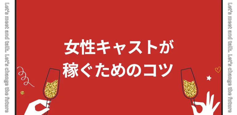 女性キャストが稼ぐためのコツ