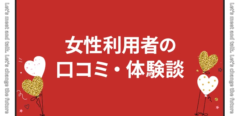 女性利用者の口コミ・体験談