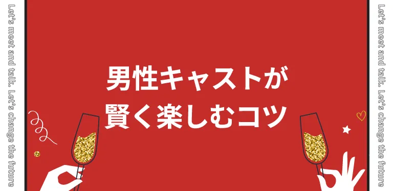 男性ゲストが賢く楽しむコツ