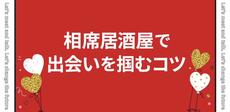 相席居酒屋で出会いを掴むコツ