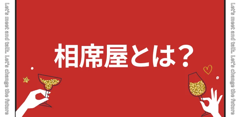 相席居酒屋とは？