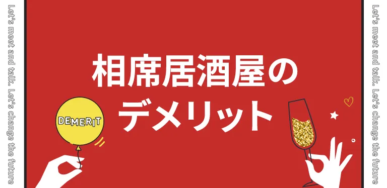 相席居酒屋のデメリット