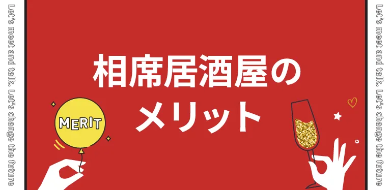 相席居酒屋のメリット