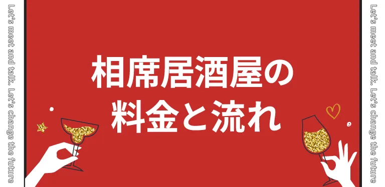 相席居酒屋の料金と流れ