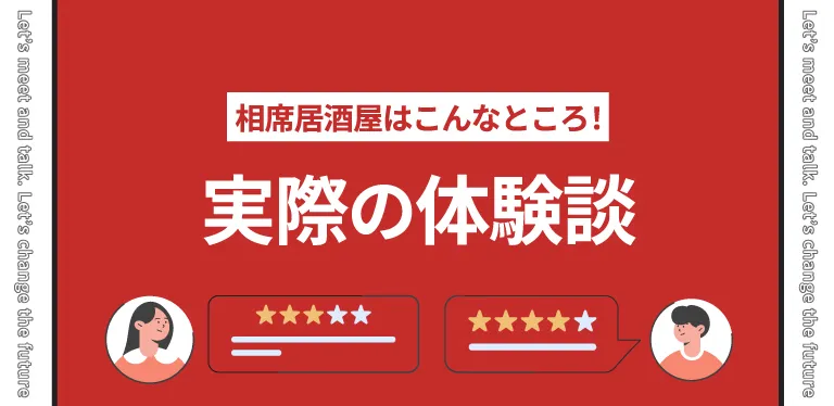 相席居酒屋はこんなところ！実際の体験談