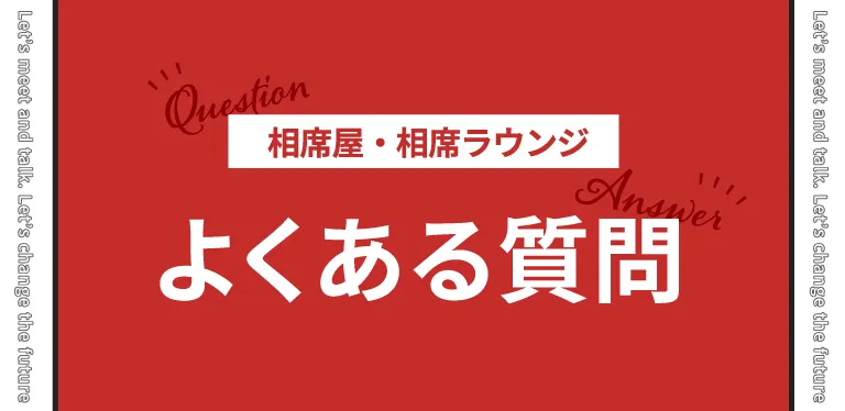 相席屋・相席ラウンジのよくある質問