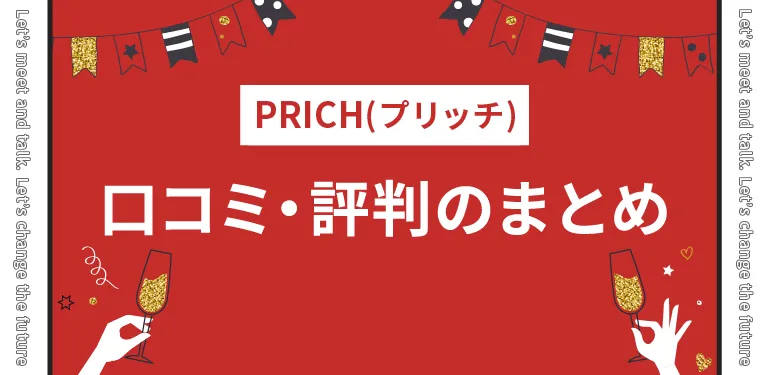 PRICHの口コミ・評判まとめ