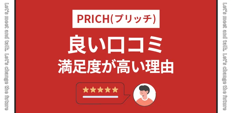 PRICH(プリッチ)の良い口コミ：満足度が高い理由