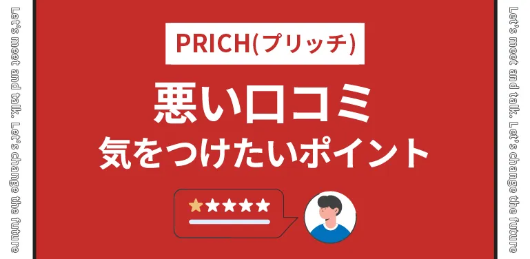 PRICH(プリッチ)の悪い口コミ：気をつけたいポイント