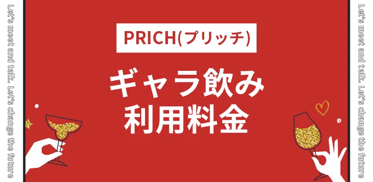 PRICH(プリッチ)のギャラ飲み利用料金