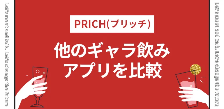 PRICH(プリッチ)と他のギャラ飲みアプリを比較