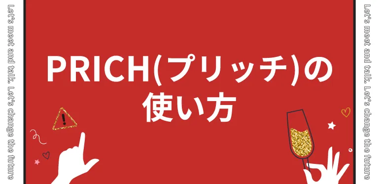 PRICH(プリッチ)の登録の流れを解説