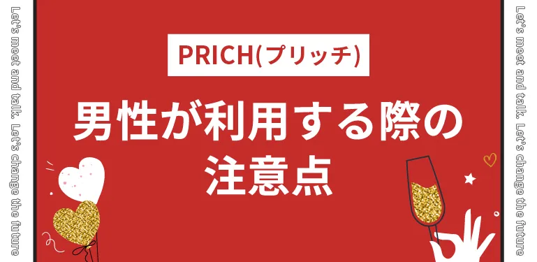 男性がPRICH(プリッチ)を利用する際の注意点