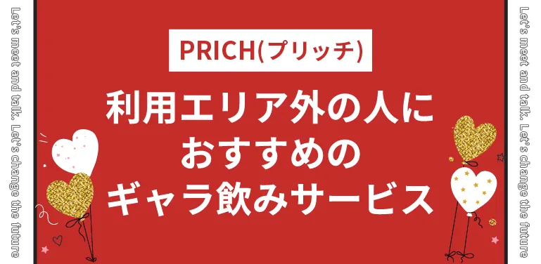 PRICH(プリッチ)の利用エリア外の人におすすめのギャラ飲みサービス