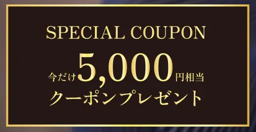 5000円相当のクーポンプレゼント