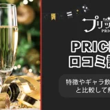 PRICH(プリッチ)口コミ評判は？特徴やギャラ飲みアプリと比較して解説！