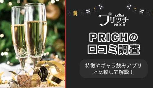 PRICH(プリッチ)口コミ評判は？特徴やギャラ飲みアプリと比較して解説！