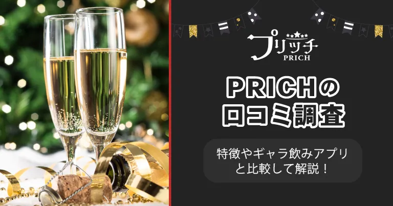 PRICH(プリッチ)口コミ評判は？特徴やギャラ飲みアプリと比較して解説！