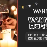 WANNA(ワナ)の口コミ・評判解説！他のギャラ飲みサービス経験者が選ぶ理由とは？