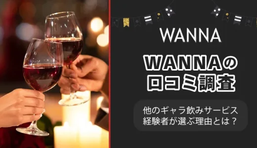 WANNA(ワナ)の口コミ・評判解説！他のギャラ飲みサービス経験者が選ぶ理由とは？