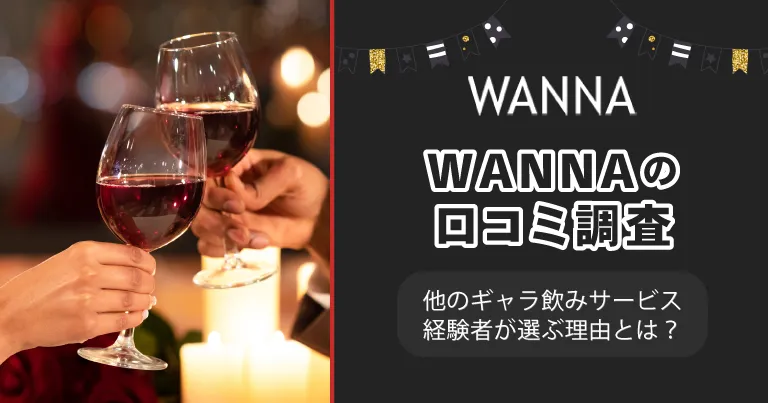 WANNA(ワナ)の口コミ・評判解説！他のギャラ飲みサービス経験者が選ぶ理由とは？