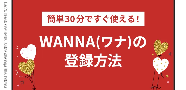 簡単30分ですぐ使えるWANNA(ワナ)の登録方法