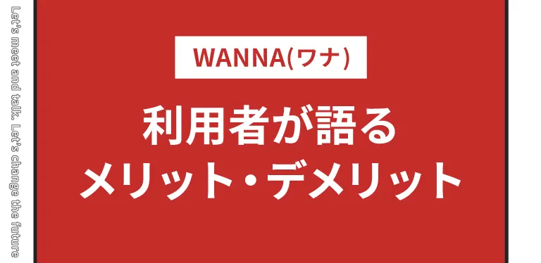 WANNA(ワナ)実際どう？利用者が語るメリット・デメリット