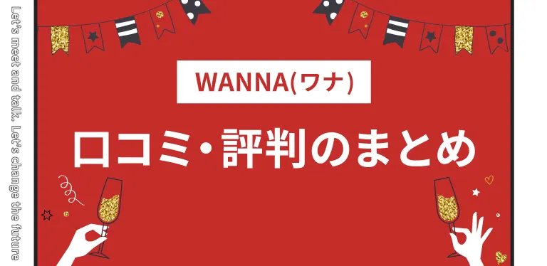 WANNAの口コミ・評判まとめ｜利用シーンによってギャラ飲みアプリを使zい分けよう！