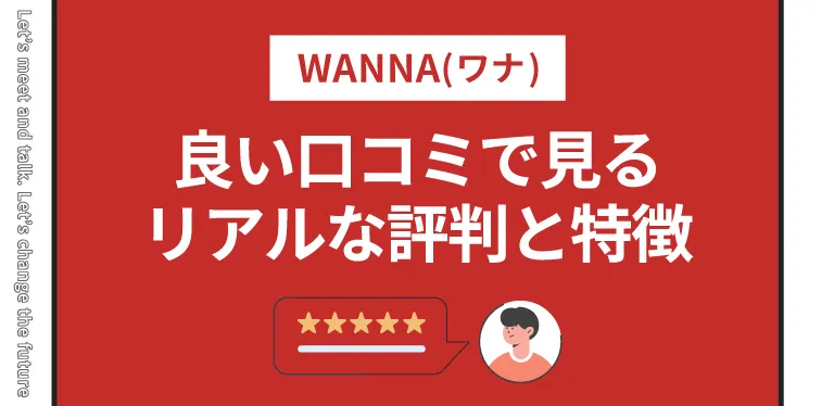 良い口コミで見るWANNAのリアルな評判と特徴