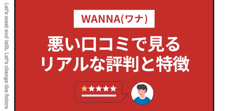 悪い口コミで見るWANNAのリアルな評判と特徴