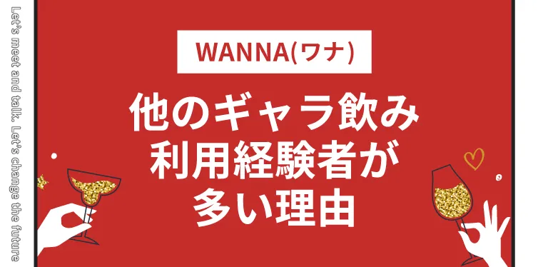 WANNA(ワナ)が他のギャラ飲み利用経験者が多い理由