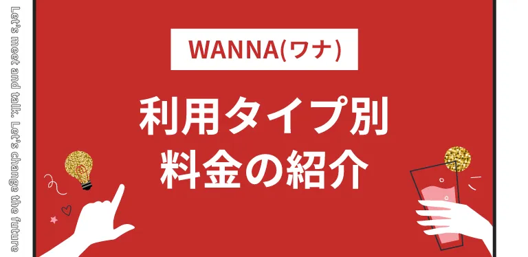 WANNAの利用タイプ別料金の紹介