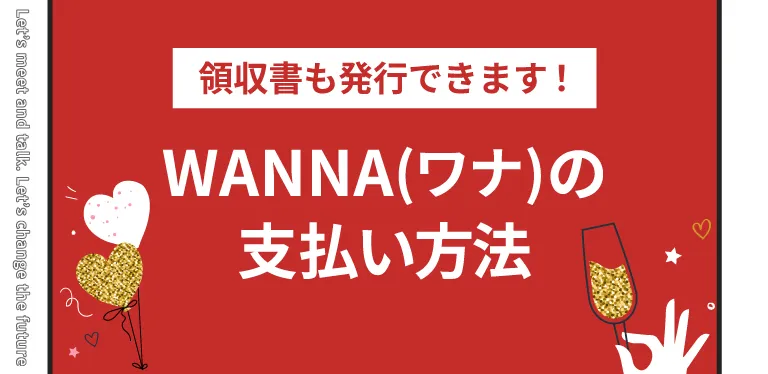 領収書も発行できます！WANNA(ワナ)の支払い方法