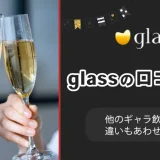 評判悪い？ギャラ飲みglass(グラス)の口コミ調査！他のギャラ飲みとの違いもあわせて紹介