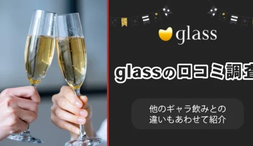 評判悪い？ギャラ飲みglass(グラス)の口コミ調査！他のギャラ飲みとの違いもあわせて紹介