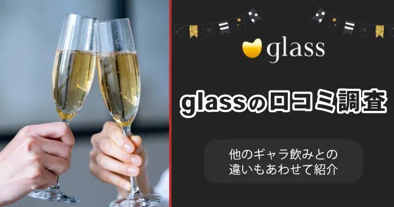 評判悪い？ギャラ飲みglass(グラス)の口コミ調査！他のギャラ飲みとの違いもあわせて紹介