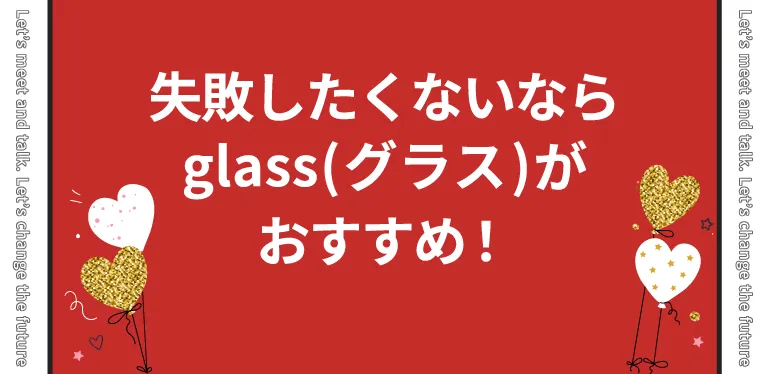 失敗したくないならglass(グラス)がおすすめ！