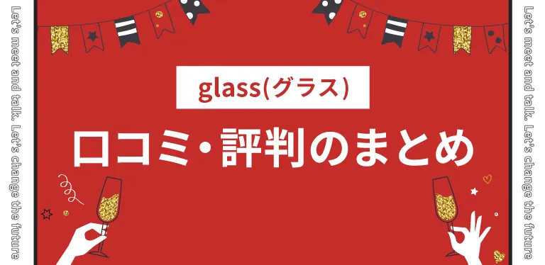 glass(グラス)口コミ・評判まとめ｜気になっているなら試してみる価値あり！