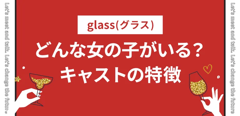 どんな女の子がいる？glass(グラス)キャストの特徴