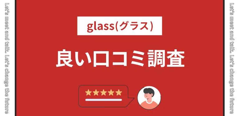 glass(グラス)の良い口コミ調査！実際の評判は？