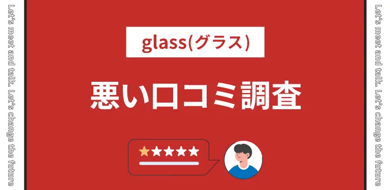 glass(グラス)の悪い口コミ調査！実際の評判は？