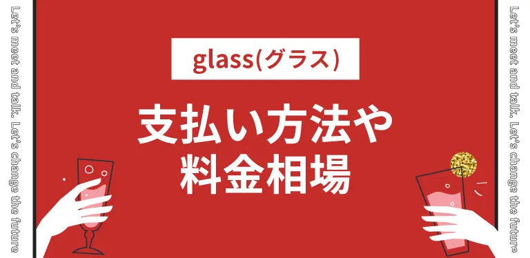 glass(グラス)の支払い方法や料金相場