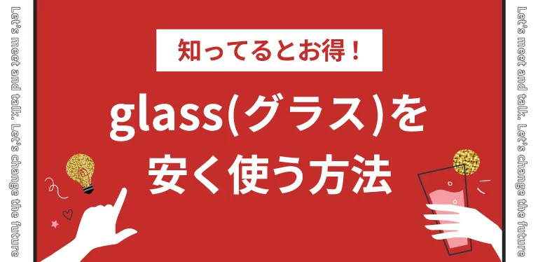 知ってるとお得！glass(グラス)を安く使う方法