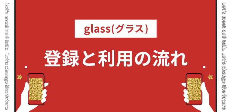 glass(グラス)の登録と利用の流れをわかりやすく解説