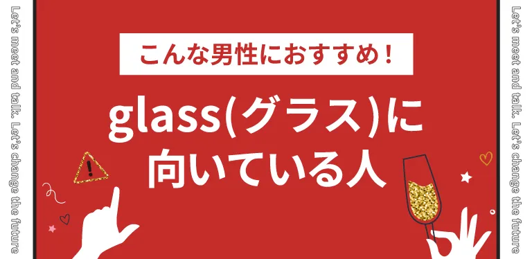 こんな男性におすすめ！glass(グラス)に向いている人