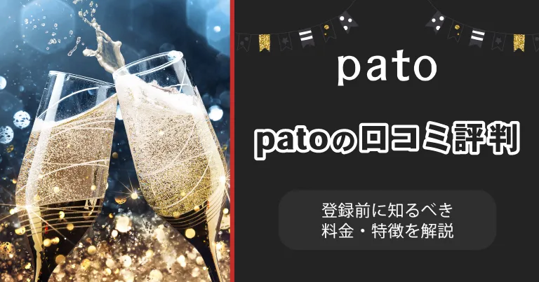 ギャラ飲みpato(パト)の口コミ評判は？登録前に知るべき料金・特徴を解説